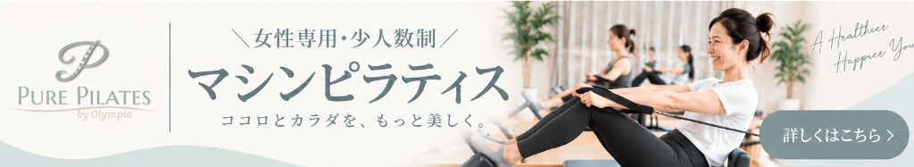 PURE PILATES | 女性専用マシンピラティス